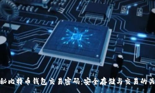 :
揭秘比特币钱包交易密码：安全存储与交易的关键