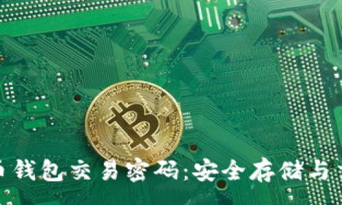 :
揭秘比特币钱包交易密码：安全存储与交易的关键