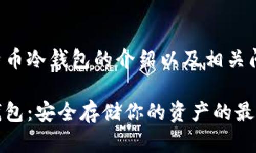 以下是关于比特币冷钱包的介绍以及相关问题的详细分析：

解密比特币冷钱包：安全存储你的资产的最佳选择