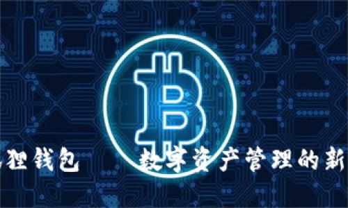 小狐狸钱包——数字资产管理的新选择