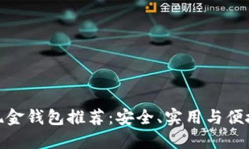 最优比特币现金钱包推荐：安全、实用与便捷的完美结合