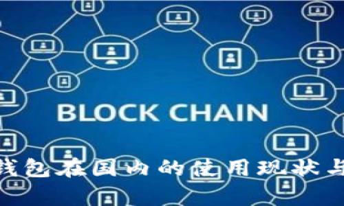 MetaMask钱包在国内的使用现状与安全性分析