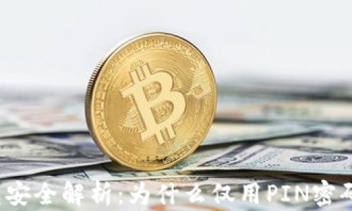 
比特币钱包安全解析：为什么仅用PIN密码并不足够？