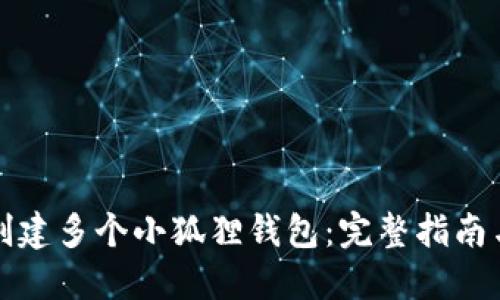 如何创建多个小狐狸钱包：完整指南与技巧