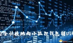 如何安全快捷地向小狐狸钱包转U（USDT）