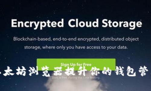 通过以太坊浏览器提升你的钱包管理水平