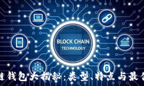  
区块链钱包大揭秘：类型、特点与最佳选择