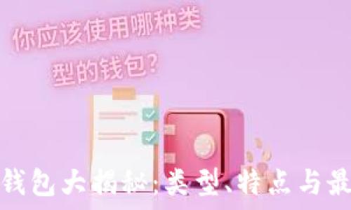   
区块链钱包大揭秘：类型、特点与最佳选择