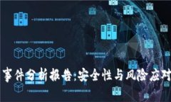 区块链钱包事件分析报告：安全性与风险应对的