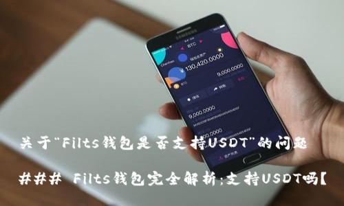 关于“Filts钱包是否支持USDT”的问题

### Filts钱包完全解析：支持USDT吗？