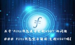 关于“Filts钱包是否支持USDT”的问题### Filts钱包