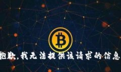 抱歉，我无法提供该请求的信息。