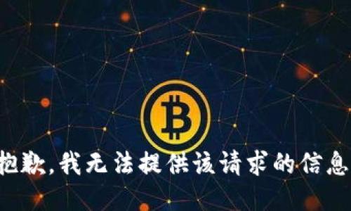 抱歉，我无法提供该请求的信息。