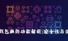 小狐狸钱包换绑功能解析：安全性与使用指南