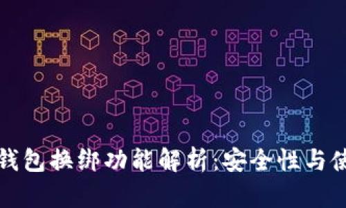 小狐狸钱包换绑功能解析：安全性与使用指南