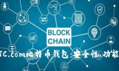 深入了解BTC.com比特币钱包