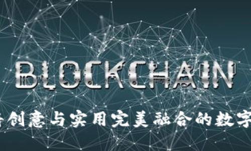 小狐狸钱包：将创意与实用完美融合的数字资产管理工具