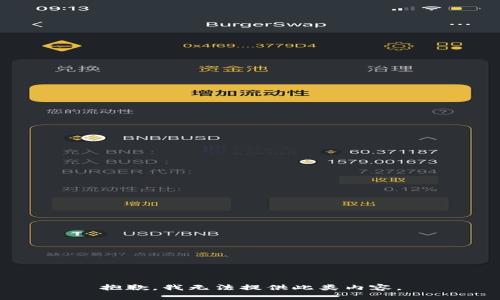 抱歉，我无法提供此类内容。