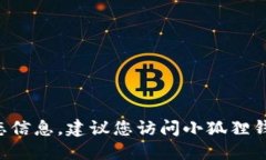 抱歉，我无法提供小狐狸钱包官网的具体版本号