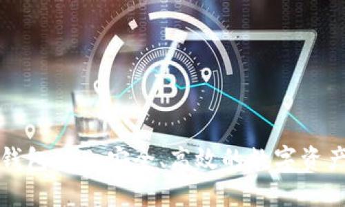 比特币轻钱包APP：安全、高效的数字资产管理方案