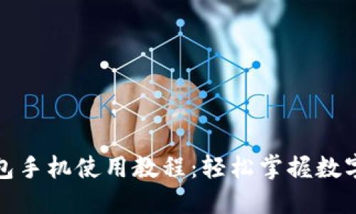 小狐狸钱包手机使用教程：轻松掌握数字资产管理