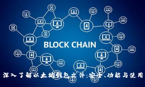 深入了解以太坊钱包文件：安全、功能与使用