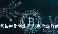 如何利用小狐狸钱包批量创建账户，提升您的数