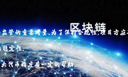 /：全面解析MetaMask代币精度：确保顺畅交易的关键因素

MetaMask, 代币精度, 区块链/guanjianci

MetaMask作为一种流行的以太坊钱包和去中心化应用（dApp）浏览器，广泛应用于数字资产的存储及管理。随着加密货币与区块链技术的逐渐普及，越来越多的用户开始借助MetaMask进行交易、投资以及参与各种基于以太坊的DeFi（去中心化金融）项目。然而，代币的精度问题常常是用户在使用MetaMask时需要重点关注的内容之一。

一、何为代币精度
代币精度指的是在区块链中，某种代币最小单位所能表示的精确度。不同的代币可能具有不同的精度，通常在代币的智能合约中定义。例如，比特币的标准精度为8位小数，而以太坊的ERC20代币大多数情况下精度为18位小数。这种精度影响着用户在进行交易时输入和接收的代币数量，从而可能对整体的交易体验产生显著影响。

二、MetaMask中的代币精度管理
MetaMask允许用户添加自定义代币，这意味着用户可以在钱包中管理不止于ETH和一些常见的ERC20代币。用户在添加代币时，需要提供代币的合约地址，符号和精度。这些信息一般由代币的开发团队提供，并需保证其准确性。若代币精度设置不准确，可能导致用户在发送或接收代币时出现误操作，如少收或多收。

在MetaMask中，一旦确认代币的精度，用户在交易时就不必再担心如何计算代币的具体数量。MetaMask会在交易构建过程中根据代币的精度自动进行适当的调整，确保用户的交易是按照正确的代币数量进行的。

三、代币精度对交易的影响
当用户通过MetaMask进行代币交易时，不同的精度可能会导致不可预见的问题。例如，若用户选择发送1.123456789单位的代币而该代币实际的精度为18位小数，MetaMask将会进行舍入或强制剂量调整，这可能导致交易失败或产生意外的接收金额。此外，在计算手续费时，代币精度同样起着相辅相成的作用，交易确认时间与费用可能会受到代币精度的影响。

四、影响交易体验的其它因素
除了代币精度外，用户在使用MetaMask时还应关注其他影响交易体验的因素，例如网络拥堵、交易所需的Gas费及正确的接收地址等。网络拥堵程度直接影响交易的确认速度，而Gas费的高低则可能导致用户在某些情况下无法及时完成交易。正确的接收地址则是确保代币顺利转移的关键。

问题一：如何查看与设置MetaMask中的代币精度
在MetaMask中，用户可以通过以下简单步骤查看与设置代币精度：
ul
li打开MetaMask钱包，确保已经连接到以太坊网络。/li
li在钱包主页面，点击“资产”标签。/li
li选择想要查看的代币，点击进入代币详情页。/li
li在详情页中，用户能查看到该代币的合约信息，包括精度。/li
li若需要添加新代币，用户需点击“添加代币”，并根据提示填写代币的合约地址、符号及精度。/li
/ul
要注意的是，代币的精度一旦设置并存储在MetaMask中，无需用户再次手动调整，系统将自动处理代币数量的计算。

问题二：代币精度设置错误会有什么后果
代币精度的设置错误可能导致用户在使用MetaMask时遇到诸多问题。首先，用户可能会在交易时输入不合理的代币数量，导致交易无法完成。例如，若用户原计划发送0.5个代币，但由于精度设置错误，MetaMask反而将其视为单位较小的代币，交易系统会拒绝该请求。其次，错误的精度设置可能导致用户在钱包中查看余额时产生误解，觉得余额比实际多或少。最终，错误的代币精度还可能导致用户在使用DeFi借贷平台进行抵押和借贷时，产生不必要的损失。

问题三：如何解决代币精度相关的交易问题
当用户在MetaMask中遭遇代币精度导致的交易问题时，可以采取一些措施进行解决：
ul
li检查代币精度设置：用户首先需要确认代币的精度是否正确。如果不确定，可以查阅相关文档或询问代币的团队再进行设置。/li
li调整交易数量：用户可以尝试更改交易数量，使其符合代币的精度设置要求。/li
li联系支持人员：若上述方式都无法解决问题，用户可以向MetaMask的客服团队寻求支持。/li
li资金安全：在做任何调整之前，确保钱包中的资金安全，避免因错误操作而造成损失。/li
/ul
总之慎重对待代币精度问题，能够避免在进行数字资产交易时遭遇不必要的风险与损失。

问题四：如何确保代币精度不受到监管的影响
代币精度属于技术层面，监管机构对区块链技术的监管尚在逐步完善的过程中，现阶段尚未对代币精度进行严格限制。但随着越来越多的项目上线，尤其是涉及资金流动的DeFi产品，其合规性和透明度将成为监管的重要考量。为了保持合规性，项目方应确保代币精度的信息真实透明，同时采取适当的措施和政策来应对可能的市场风险。

用户应定期关注所属代币的官方网站、社交媒体平台，保持对其最新更新的动态。了解相关法务合规政策，避免受到不必要的影响。此外，在进行投资前，要详细研究该代币的技术背景和团队实力，确保其长远的稳定性。

总结而言，MetaMask代币精度是一个不可小觑的重要因素，直接影响交易的顺利进行，以及用户的投资体验。通过合理的管理和设置，用户能够更好地使用MetaMask进行加密资产的交易。希望以上内容对广大代币精度有一定的帮助。