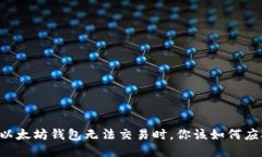 当以太坊钱包无法交易时，你该如何应对？