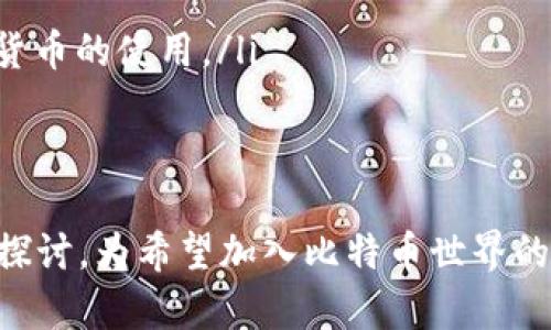 在2009年，比特币刚刚被中本聪（Satoshi Nakamoto）推出。那时，比特币钱包的概念开始萌芽，但与今天的比特币钱包相比，功能和用户体验都十分原始。

比特币的起源与钱包的初步设想
比特币是在2008年由中本聪发布的一篇白皮书中首次提出的，这篇白皮书详细描述了比特币网络的基础架构和其运作机制。2009年1月3日，中本聪挖出了比特币网络的第一个区块，名为创世区块（Genesis Block），标志着比特币的正式诞生。

在比特币刚诞生的阶段，钱包的概念主要是存储和管理比特币的地方。与后来发展出的多种钱包不同，最初的比特币钱包只是一个简单的命令行工具，用户可以通过该工具生成比特币地址，查看余额，发送和接收比特币。

初代比特币钱包的特征
2009年发布的第一个比特币钱包称为“Bitcoin-Qt”。这是一个开源的桌面客户端，它结合了比特币节点和钱包的功能，用户通过此钱包进行比特币的交易。然而，由于当时比特币的使用条件限制，用户数量较少，钱包的功能也相对简单。

在比特币的早期阶段，用户需要下载整个区块链数据，这是一个比较大的文件，对于计算机性能的要求较高。同时，该钱包的安全性也颇具争议，因为比特币的私钥存储在用户的硬盘上，这意味着如果用户的计算机遭到攻击，私钥很可能被盗取，导致比特币丢失。

比特币钱包的种类发展
随着比特币的普及和用户数量的增加，钱包的种类也越来越丰富。包括但不限于：桌面钱包、移动钱包、在线钱包和硬件钱包等。

早期的桌面钱包主要作用于为用户提供链上交易的功能，但由于下载整个区块链数据对用户的技术门槛要求较高，不久后便产生了轻钱包（SPV 钱包）的概念。这种钱包不需要下载整个区块链，能够大大提高交易的效率并降低存储成本。

比特币钱包的安全性及隐私问题
在比特币钱包的使用过程中，安全性和隐私问题一直都是用户关注的焦点。2009年，由于比特币的用户群体非常有限，技术问题相对较少，但随着时间的推移，钱包的安全问题愈发受到关注。

最初的 Bitcoin-Qt 钱包在私钥管理上并没有很好地考虑到安全性，这也是用户在使用时需要格外小心的地方。尤其是在互联网上，随着黑客攻击手段的不断升级，许多用户的比特币因钱包安全漏洞而丢失。因此，用户需要定期备份钱包，并采取其他安全措施，如使用冷钱包保存大额比特币。

总结
总的来说，2009年比特币虽然有钱包，但其功能和安全性远远不如今天的多样化产品。然而，这一时期的比特币钱包为日后钱包的演进奠定了基础，随着技术的发展，数字货币钱包在安全性、易用性和功能性上都得到了极大的提升。

相关问题探讨
接下来，我们将深入探讨一些与比特币钱包相关的问题，包括如何选择适合自己的比特币钱包、比特币钱包的安全性如何保障、比特币钱包的使用常见误区，以及未来比特币钱包可能的发展趋势。

如何选择适合自己的比特币钱包？
在选择比特币钱包时，用户应考虑以下几点：
ul
listrong安全性：/strong选择钱包时，首先要考虑其安全性。硬件钱包通常被认为是最安全的选择，因为它们存储私钥的方式使其不容易受到网络攻击。/li
listrong易用性：/strong对于新手用户，选择操作简单、界面友好的钱包能极大提高使用体验。移动钱包和在线钱包通常具有较高的易用性。/li
listrong功能性：/strong部分钱包支持多种加密货币，用户可以根据需要选择支持特定币种的钱包。/li
listrong社区和支持：/strong一个活跃的社区能够提供更好的支持和更新，让用户在使用中得到保障。/li
/ul
总之，选一个合适的钱包对新手和老手来说都是至关重要的，尤其是在管理资产和保护隐私方面。

比特币钱包的安全性如何保障？
比特币钱包的安全性保障可以从多个方面入手：
ul
listrong私钥管理：/strong用户应当确保私钥的安全，避免在网上分享。可使用硬件钱包或冷储存方式保存私钥。/li
listrong定期备份：/strong定期备份钱包，防止因设备故障导致的资产丢失。/li
listrong双因素认证：/strong使用带有双因素认证功能的钱包增加安全层级。/li
listrong保持软件更新：/strong及时更新钱包软件以防止程序漏洞被攻击。/li
/ul
此外，用户在选择服务提供商时，也应考虑那些具有良好安全记录的公司或项目。

比特币钱包使用中的常见误区
在使用比特币钱包的过程中，有一些常见的误区：
ul
listrong误以为比特币被存储在钱包中：/strong其实比特币不是存储在钱包中，而是存储在区块链上，钱包只是记录用户的公钥和私钥。/li
listrong认为所有钱包都一样：/strong不同种类的钱包在安全性、用户体验优劣、功能模块上都存在很大差异。/li
listrong忽略备份：/strong很多用户在首次使用时未重视备份，导致私钥丢失时面临资产损失的风险。/li
listrong依赖于移动互联网：/strong对于大额资产，不建议 solely rely on online platforms. 使用冷钱包更为安全。/li
/ul
避免这些误区，有助于用户更安全、更有效地使用比特币钱包。

未来比特币钱包的发展趋势
随着区块链技术的发展，以及比特币市场的不断成熟，钱包的发展也将迎来新的方向：
ul
listrong增强的隐私保护：/strong未来的钱包可能会更加注重用户隐私，通过隐私保护的技术（如混合服务、隐私链等）来增强用户的匿名性。/li
listrong智能合约功能：/strong钱包可能会与智能合约功能相结合，使用户能够更方便地进行链上操作。/li
listrong跨链支持：/strong未来的钱包可能会实现对多种加密货币的支持，提升用户的便捷性。/li
listrong更好的用户体验：/strong随着科技的发展，钱包的用户界面将会更加友好和直观，降低用户的使用门槛，有助于推广数字货币的使用。/li
/ul
总之，比特币钱包正朝着安全性、功能性和用户友好性等多重方向发展，未来将为用户提供更加良好的使用体验。

通过以上分析，我们对2009年的比特币钱包有了初步的了解，并对比特币钱包的选择、安全性、使用误区以及未来发展进行了深入探讨，为希望加入比特币世界的用户提供了建议与启示。