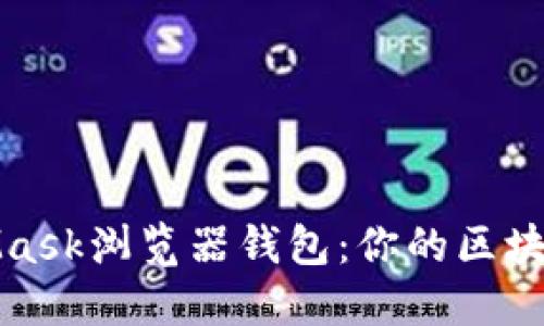 深入探索MetaMask浏览器钱包：你的区块链世界的通行证
