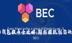 虚拟钱包提币全攻略：轻