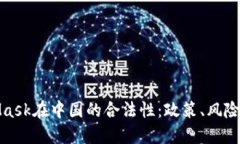MetaMask在中国的合法性：政