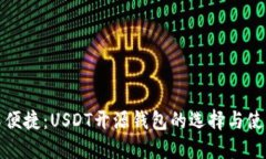 安全又便捷：USDT开源钱包的选择与使用指南