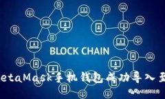 如何将MetaMask手机钱包成功