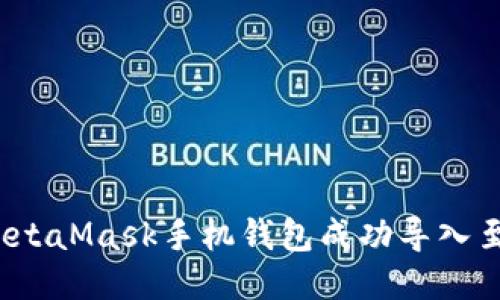 如何将MetaMask手机钱包成功导入至电脑端？