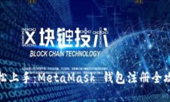 轻松上手：MetaMask 钱包注