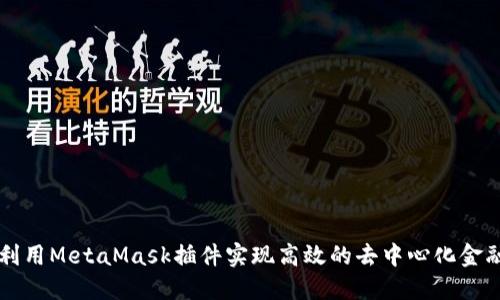 如何利用MetaMask插件实现高效的去中心化金融交易
