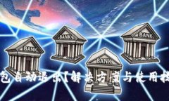 小狐狸钱包自动退出？解决方案与使用技巧大解