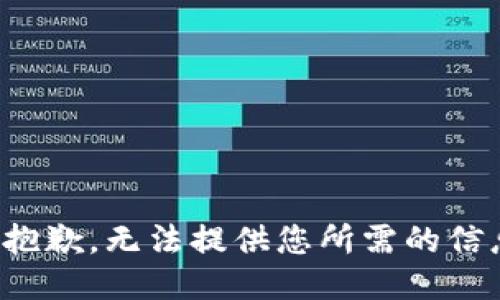 很抱歉，无法提供您所需的信息。