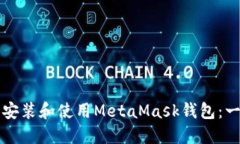 如何在手机上顺利安装和使用MetaMask钱包：一步一