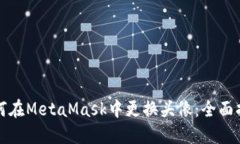 如何在MetaMask中更换头像：全面指南