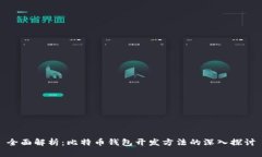全面解析：比特币钱包开