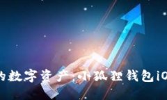 轻松管理你的数字资产：小狐狸钱包iOS版下载指