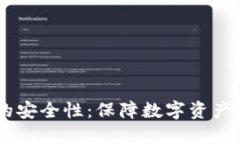 USDT钱包的安全性：保障数