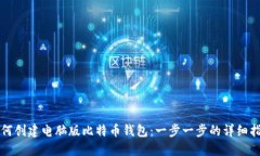 如何创建电脑版比特币钱
