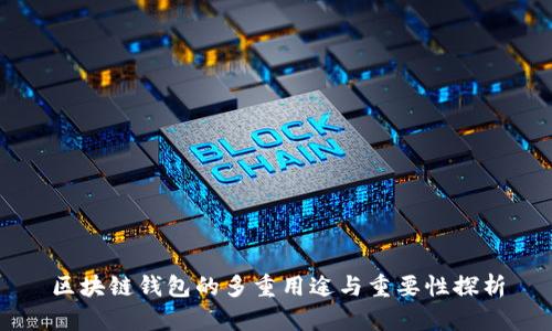 区块链钱包的多重用途与重要性探析
