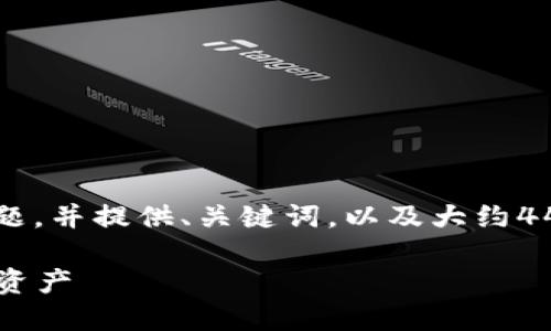 注意：我的回答将围绕“建立USDT钱包”这个主题，并提供、关键词，以及大约4400字的内容介绍和四个相关问题的详细解答。

如何安全地建立USDT钱包，轻松管理你的数字资产