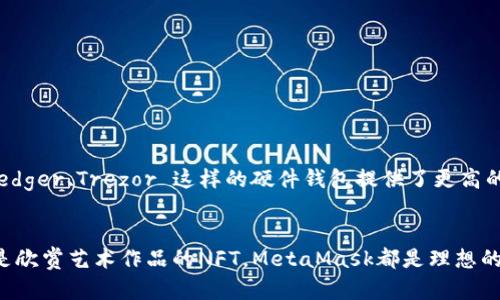 MetaMask：您的区块链大门，轻松管理数字资产与DApp体验
keywordsMetaMask, 数字资产, DApp/keywords

一、了解MetaMask
MetaMask是一款热门的以太坊和其他区块链资产的浏览器扩展和移动应用，它为用户提供了管理数字资产和与去中心化应用程序（DApp）交互的功能。通过MetaMask，用户可以便捷地存储、发送和接收以太坊、ERC-20代币等，同时还能轻松地访问各种区块链应用。

本质上，MetaMask充当了用户与区块链之间的桥梁。用户无需完全理解区块链的底层技术，就可以通过MetaMask进行交易、参与去中心化金融（DeFi）、进行非同质化代币（NFT）交易等。MetaMask作为一款开源软件，它的设计理念是为用户提供安全、便捷的区块链使用体验。

二、MetaMask的安装与设置
要使用MetaMask，首先需要安装该应用，无论是桌面版还是移动版。以下是MetaMask的安装和设置步骤：

ul
    li
        strong安装步骤：/strong前往MetaMask官方网站，下载适合您设备的版本。对于桌面用户，可以选择Chrome、Firefox或Edge的扩展程序；移动用户可以在App Store或Google Play中搜索“MetaMask”进行下载。
    /li
    li
        strong创建钱包：/strong安装完成后，点击MetaMask图标，并选择“开始使用”。如果您是新用户，可以选择“创建钱包”，根据提示设置密码，并保存好恢复种子短语（助记词）。千万不要将助记词泄露给他人，确保其安全。
    /li
    li
        strong导入现有钱包：/strong如果您已经有MetaMask钱包，可以选择“导入钱包”，输入助记词或私钥进行导入。
    /li
/ul

在设置完成后，用户将进入MetaMask的主界面，可以查看余额、发送和接收资产、访问DApp等功能。

三、如何使用MetaMask管理数字资产
MetaMask允许用户方便地管理多种数字资产，以下是一些常用功能的详细介绍：

h41. 查看余额/h4
当您登录MetaMask后，可以在主界面看到您的ETH余额及其他代币的数量。点击“资产”标签可以切换查看不同资产的详细信息。

h42. 发送和接收资产/h4
发送资产非常简单，只需点击“发送”按钮，输入收件人的地址以及转账金额，然后确认交易。对于接收资产，用户只需复制自己的地址，或通过扫描二维码进行接收。

h43. 添加自定义代币/h4
如果您想管理某些不在MetaMask默认显示的代币，可以通过“添加代币”功能，输入代币合约地址，名称和小数位数完成添加。

h44. 查看交易历史/h4
用户可以轻松查看历史交易，通过点击“交易记录”来跟踪所有的转账和操作记录。

四、使用MetaMask访问去中心化应用程序（DApp）
MetaMask最大的亮点之一是能够无缝连接各种DApp，以下是一些常见的DApp类型：

h41. 去中心化交易所（DEX）/h4
用户可以通过MetaMask轻松连接到像Uniswap、SushiSwap等去中心化交易所进行交易，这些平台允许用户直接在区块链上交换数字资产，而无需中介。

h42. 去中心化金融（DeFi）/h4
MetaMask是参与DeFi应用的关键工具之一，用户可以通过MetaMask连接到借贷平台、收益聚合器来获得更好的资金利用率。

h43. 非同质化代币（NFT）市场/h4
使用MetaMask，用户可以在OpenSea、Rarible等NFT市场上轻松买卖NFT，用户的NFT会被安全地保存在MetaMask中。

五、MetaMask的安全性
在使用MetaMask时，安全性是用户最关心的问题之一。MetaMask采用了多种安全措施来保障用户资金的安全：

ul
    li
        strong账户控制：/strongMetaMask的账户私钥是存储在用户设备上的，用户对此拥有完全控制权，MetaMask不会保存用户的私钥。/li
    li
        strong助记词安全：/strong用户需要妥善保管助记词以防丢失，不应该将其提供给其他人。/li
    li
        strong通知和警告：/strongMetaMask会在用户进行敏感操作时提供相关通知，帮助用户防范钓鱼攻击。/li
/ul

六、常见问题解答

h4问题一：如何恢复丢失的MetaMask钱包？/h4
如果您不幸丢失了您的MetaMask钱包，但仍保留助记词，您可以通过以下步骤恢复钱包：
ul
    li打开MetaMask，选择“导入钱包”选项。/li
    li输入您的助记词，MetaMask将识别您的钱包并恢复资产。/li
    li设置新密码，并确保将助记词保管好，以防再次丢失。/li
/ul

注意，只有助记词能够恢复钱包，私钥只适用于一次性操作。

h4问题二：MetaMask是否支持多种区块链？/h4
虽然MetaMask最初是为以太坊设计的，但用户可以通过手动添加自定义网络来连接其他区块链。例如，Polygon、Binance Smart Chain等网络均可以支持。通过在MetaMask中设置新网络，用户能无缝切换在不同的区块链之间进行操作。

h4问题三：如何确保MetaMask安全？/h4
为了确保MetaMask账户安全，用户应遵循以下建议：
ul
    li定期更改密码，避免使用简单密码。/li
    li不要轻易透露助记词，定期备份助记词并保存在安全的地方。/li
    li安装反病毒软件，提高对钓鱼网站的警惕。/li
/ul

h4问题四：MetaMask与其他钱包的比较？/h4
MetaMask与其他钱包相比，其独特优势在于与DApp的无缝集成，其易用性和用户体验也受到了广泛认可。虽然像 Ledger、Trezor 这样的硬件钱包提供了更高的安全性，但针对普通用户，MetaMask仍是最常用的选择。

总结
MetaMask为那些希望进入区块链世界的用户提供了一个易于使用的工具，无论是想要管理数字资产、参与DeFi、还是欣赏艺术作品的NFT，MetaMask都是理想的选择。通过本文的详细介绍，相信您已经对MetaMask有了更深入的了解，也希望您能在这条区块链之路上一路顺风。