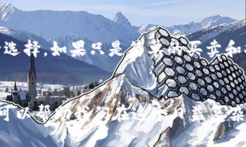   全球最大的区块链钱包公司及其影响力分析 / 
 guanjianci 区块链钱包, 加密货币, 数字资产 /guanjianci 

引言
区块链技术的兴起，尤其是在加密货币的广泛应用，使得区块链钱包成为了现代金融生态的重要组成部分。区块链钱包不仅可以存储和管理数字资产，还能进行加密货币交易、资产转移等多种操作。而在众多钱包公司中，如何判断哪一个是全球最大的区块链钱包公司呢？这通常会涉及市场占有率、用户数量、功能多样性等多个因素。为了便于探讨，我们将针对这一话题展开详细分析。

全球最大的区块链钱包公司
经过多方评估，目前被认为是全球最大的区块链钱包公司是“Coinbase”。作为一家美国公司，Coinbase 自2012年成立以来便迅速发展，并在区块链钱包领域占据了主导地位。Coinbase 提供了一个用户友好的平台，方便用户进行加密货币的买卖、存储和管理，其业务覆盖了全球超过100个国家和地区。

Coinbase的功能与优势
Coinbase 的成功不仅源于其广泛的市场覆盖，还在于其提供的多样化功能。首先，Coinbase 支持多种主流加密货币，包括比特币、以太坊、莱特币等。用户可以轻松地通过电子钱包进行购买和交换。其次，Coinbase 提供安全性极高的存储方式，采用分层加密和多重认证等技术来保护用户的数字资产。此外，Coinbase 还拥有优秀的客户服务团队，能够快速响应用户的咨询和问题。

区块链钱包的市场发展趋势
随着区块链技术的不断发展，区块链钱包的市场也在迅速扩大。越来越多的用户和投资者开始关注数字资产，区块链钱包因此成为相应的基础工具。当人们开始了解和信任区块链技术后，其接受度逐渐提升，钱包的需求量也随之增大。市场上涌现出多种不同类型的区块链钱包，包括热钱包、冷钱包、硬件钱包等，它们各自具有不同的优缺点，满足用户的多样化需求。

未来可能出现的竞争者
尽管 Coinbase 是目前市场的领导者，但未来可能会出现一些新的竞争者。在全球范围内，多个初创公司的崛起为市场带来了新的活力。例如，Binance Wallet、Kraken Wallet 等都在不断推出创新服务，争取用户的青睐。此外，随着区块链技术的不断进步，去中心化钱包（如MetaMask）同样受到了用户的积极关注，它们提供的相对自主的体验，将对传统钱包公司构成挑战。

区块链钱包使用的安全性问题
区块链钱包的安全性毋庸置疑是用户最为关注的问题之一。尽管许多钱包公司都在提升安全性，加密技术也在不断进步，但黑客攻击事件时有发生，因此用户在选择钱包时需格外谨慎。如何保护自己的资产，防止不必要的损失呢？用户需了解各种常见的安全措施，包括设定强密码、开启双重验证，以及掌握如何识别钓鱼网站等。

相关问题讨论

问：为什么选择Coinbase作为区块链钱包？
选择 Coinbase 的理由不仅在于其市场份额，还在于其功能和用户体验。Coinbase 提供了一个直观的界面，便于新用户上手。同时，它的安全措施一流，采用冷存储技术将大部分资产锁定，减少了遭受黑客攻击的风险。此外，Coinbase 还具备良好的流动性，用户在交易时能保证顺畅和快速的结算，极大地提升了用户体验。同时，Coinbase 作为上市公司，其财务透明度较高，给用户带来了较强的信任感。

问：区块链钱包未来的发展前景如何？
区块链钱包的未来看似充满希望。随着全球对数字资产认可度的提高，越来越多的人将开始接触并使用区块链钱包。也许在不久的将来，数字资产将变得越来越主流，这也将使得区块链钱包的需求大幅增加。同时，技术的进步和用户体验的不断改善，将推动区块链钱包在金融行业中的地位上升。许多分析师预测，如果区块链技术的应用不断扩大，那么未来区块链钱包的市场规模将达到数十亿美元。

问：用户在使用区块链钱包时最常见的误区有哪些？
许多用户在使用区块链钱包时存在一些常见的误区，这可能导致安全隐患或者资金损失。首先，有些用户认为只要下载了钱包应用，就能完全放心，其实数字资产的安全管理需要多重措施，比如定期更新密码、开启双重验证等。其次，许多用户忽视了备份钱包的重要性。万一设备丢失或损坏，备份可以帮助用户找回资产。此外，许多用户容易迷信所谓的“安全币”，认为一些小币种就一定安全，这显然是一个错误的认识。用户应当尽可能了解市场动向，以做出合理的投资决策。

问：如何选择最适合自己的区块链钱包？
选择适合自己的区块链钱包是一个需要认真考虑的问题。用户应根据个人需求来进行选择。首先，考虑安全性是首要任务，选择那些有良好安全记录和用户反馈的钱包。其次，功能也很重要，要结合自己使用钱包的目的进行选择，如果只是简单的买卖和持有，那么火热的热钱包就可以满足需求。如果对交易速度和费用有要求，可以选择专业的交易所钱包。在用户体验方面，可以多进行体验，选择界面友好、操作简单的钱包。此外，了解支持的币种也是选择的重要因素之一。

结论
在全球区块链钱包市场中，Coinbase无疑是一个佼佼者，凭借其多样化的功能和良好的声誉，吸引了大量用户。但区块链市场正处于快速变革之中，未来可能会出现新的竞争者和技术创新。作为用户，了解并掌握相关知识，可以帮助我们在这个日益复杂的市场中做出明智的选择。同时，与时俱进、保持警觉，提升自身的安全意识，也是保障数字资产安全的关键。